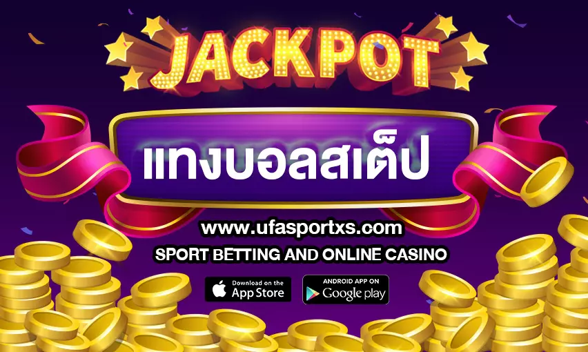 แทงบอลสเต็ป : ทดลองเล่นพนันบอลออนไลน์ เดิมพันขั้นต่ำ 10 บาท